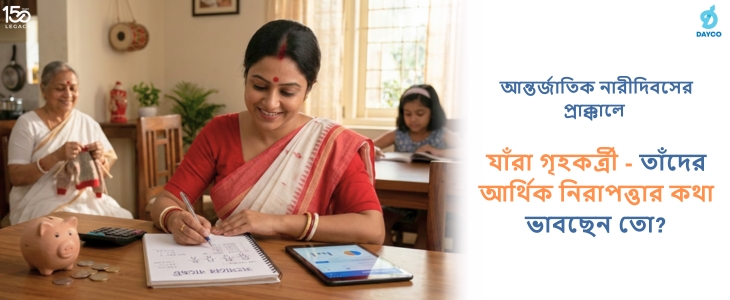 আন্তর্জাতিক নারীদিবসের প্রাক্কালে যাঁরা গৃহকর্ত্রী তাঁদের আর্থিক নিরাপত্তার কথা ভাবছেন তো?